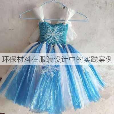 环保材料在服装设计中的实践案例