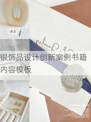 银饰品设计创新案例书籍内容模板