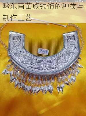 黔东南苗族银饰的种类与制作工艺