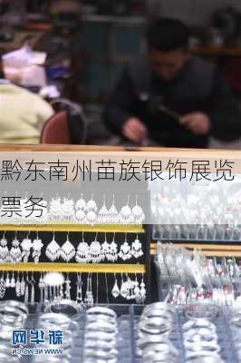 黔东南州苗族银饰展览票务