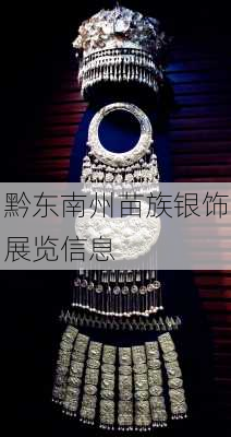 黔东南州苗族银饰展览信息