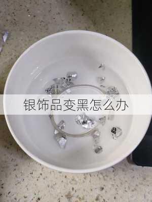 银饰品变黑怎么办