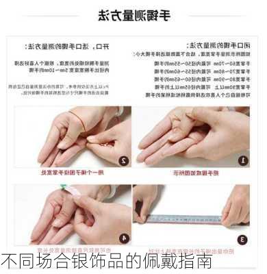 不同场合银饰品的佩戴指南