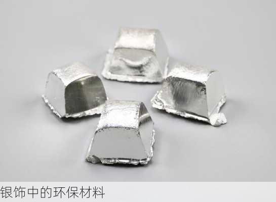 银饰中的环保材料