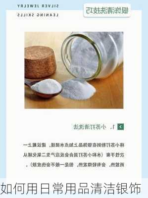 如何用日常用品清洁银饰
