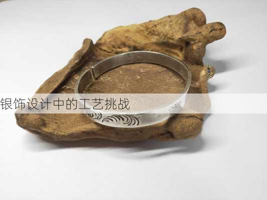 银饰设计中的工艺挑战