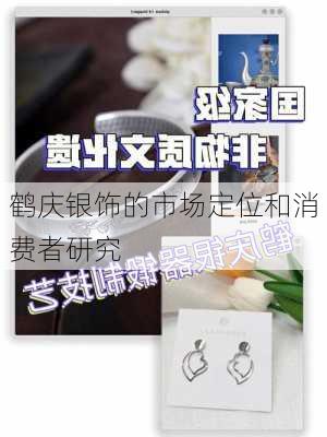 鹤庆银饰的市场定位和消费者研究