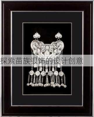 探索苗族银饰的设计创意