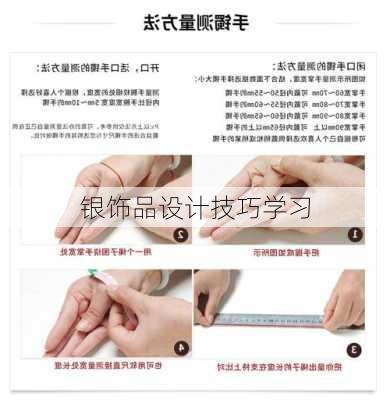 银饰品设计技巧学习