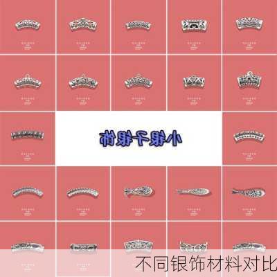不同银饰材料对比
