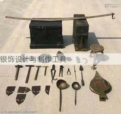 银饰设计与制作工具