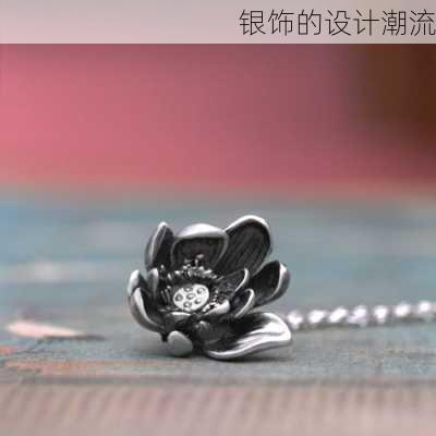 银饰的设计潮流