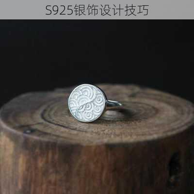 S925银饰设计技巧