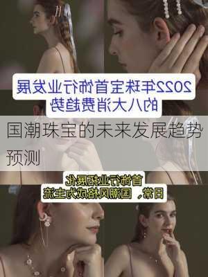 国潮珠宝的未来发展趋势预测