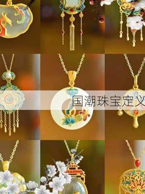 国潮珠宝定义
