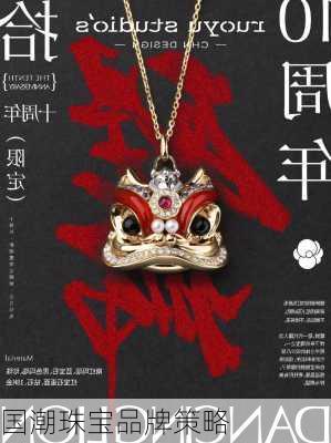 国潮珠宝品牌策略