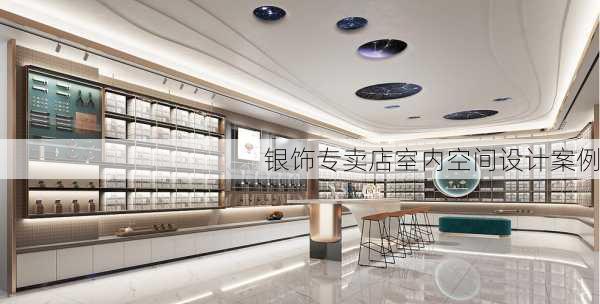 银饰专卖店室内空间设计案例