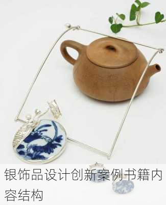 银饰品设计创新案例书籍内容结构