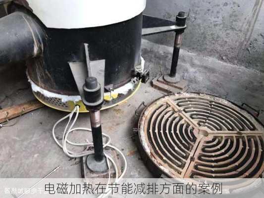 电磁加热在节能减排方面的案例
