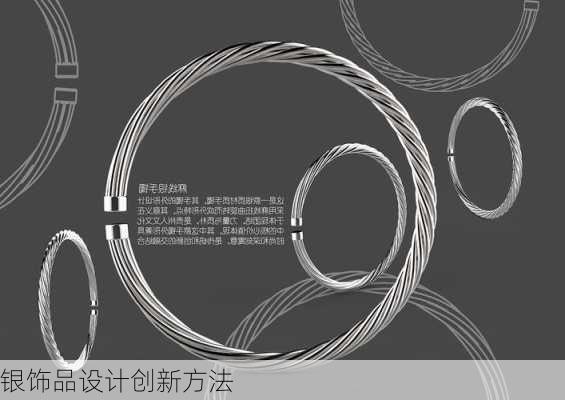 银饰品设计创新方法