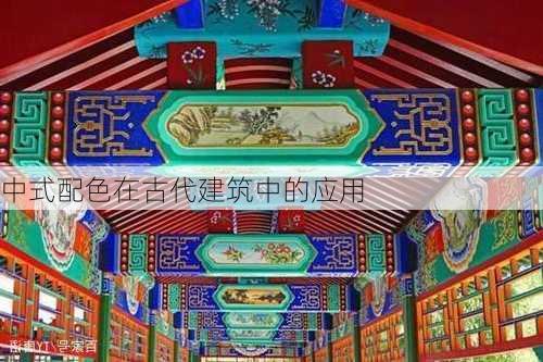 中式配色在古代建筑中的应用
