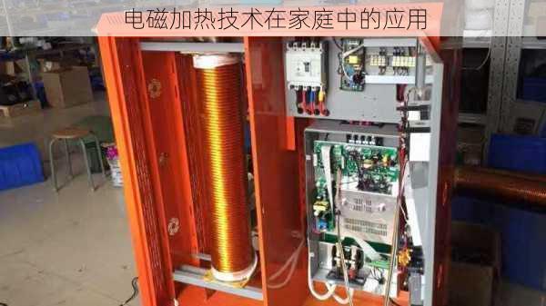 电磁加热技术在家庭中的应用