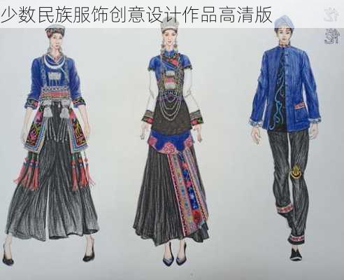 少数民族服饰创意设计作品高清版
