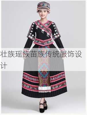 壮族瑶族苗族传统服饰设计