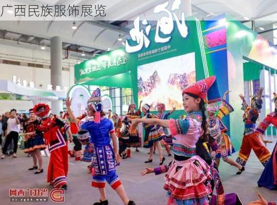 广西民族服饰展览