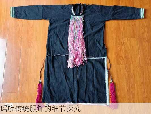 瑶族传统服饰的细节探究