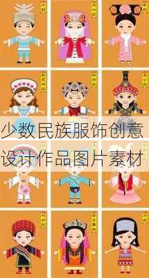 少数民族服饰创意设计作品图片素材