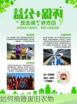 如何捐赠废旧衣物