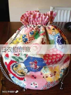 旧衣物创意