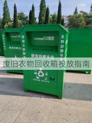 废旧衣物回收箱投放指南
