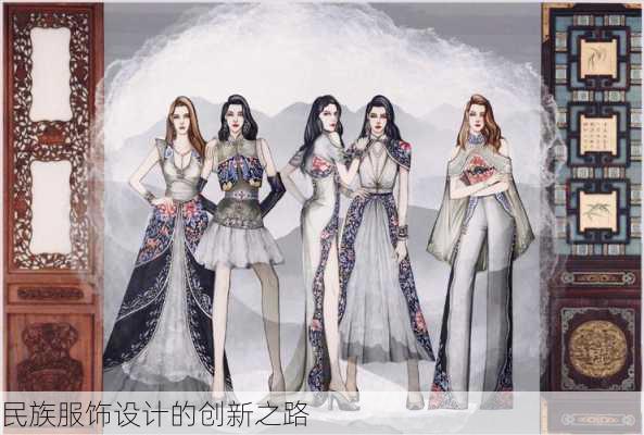 民族服饰设计的创新之路