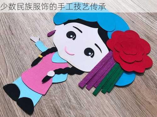 少数民族服饰的手工技艺传承