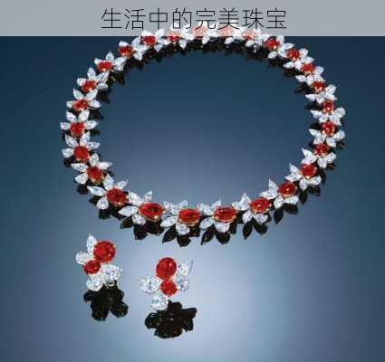 生活中的完美珠宝