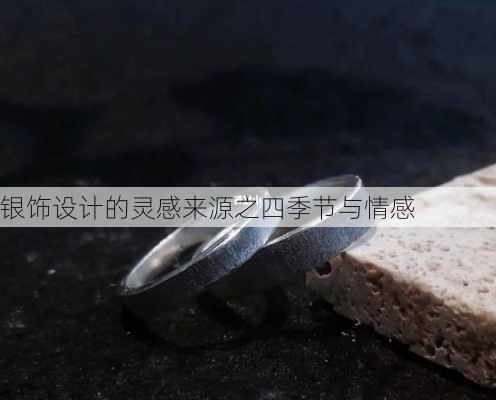 银饰设计的灵感来源之四季节与情感