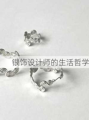 银饰设计师的生活哲学