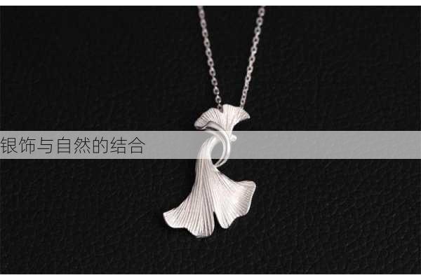 银饰与自然的结合