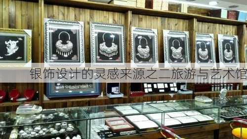 银饰设计的灵感来源之二旅游与艺术馆