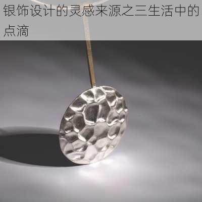 银饰设计的灵感来源之三生活中的点滴