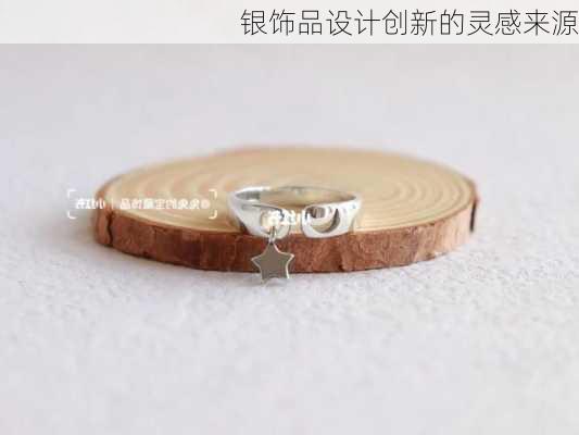 银饰品设计创新的灵感来源