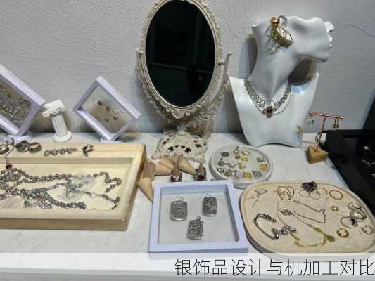 银饰品设计与机加工对比