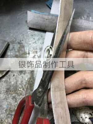 银饰品制作工具