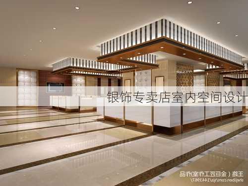 银饰专卖店室内空间设计