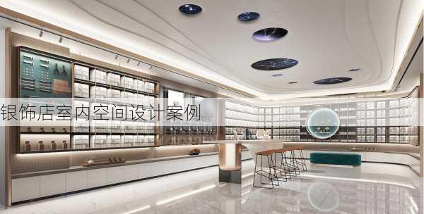 银饰店室内空间设计案例