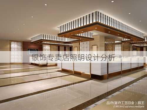 银饰专卖店照明设计分析