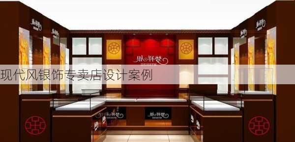 现代风银饰专卖店设计案例