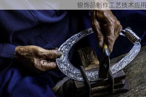 银饰品制作工艺技术应用